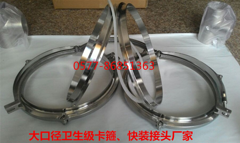 133-530大口徑衛(wèi)生級(jí)卡箍、不銹鋼卡箍